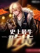 《史上最牛吃货》小说封面