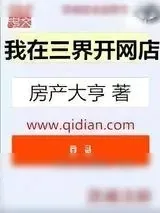 《我在三界开网店》小说封面