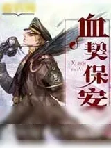 《血契保安》小说封面