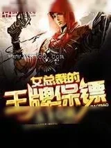 《女总裁的王牌保镖》小说封面