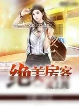 《绝美房客爱上我》小说封面