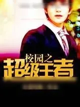 《校园之超级王者》小说封面