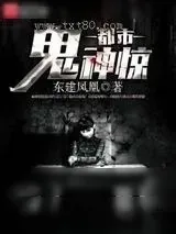 《都市鬼神惊》小说封面