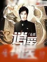 《花都逍遥神医》小说封面