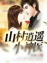 《山村逍遥小神医》小说封面