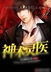 《神术灵医》小说封面