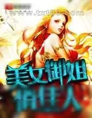 《美女御姐俏佳人》小说封面