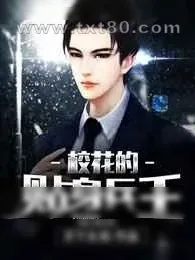 《校花的贴身兵王》小说封面