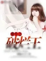《重生之破烂王》小说封面