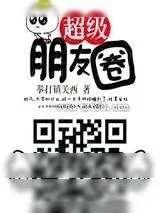 《超级朋友圈》小说封面