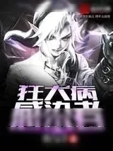 《狂犬病感染者》小说封面