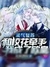 《灵气复苏：和校花牵手我成了欧皇》小说封面