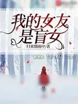 《我的女友是盲女》小说封面