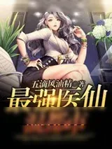《最强医仙混都市》小说封面