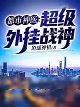 《都市神医：超级外挂战神》小说封面