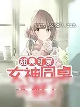 《甜美可爱：女神同桌太酥了》小说封面