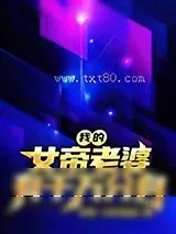 《我的女帝老婆有千万分身》小说封面