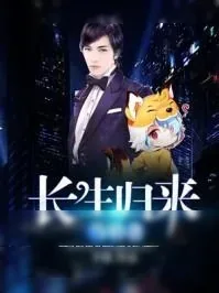 《长生归来当奶爸》小说封面