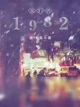 《我们的1982》小说封面