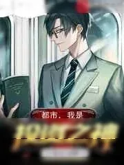 《都市,我是投资之神》小说封面