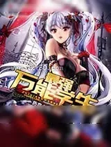 《最强万能学生》小说封面