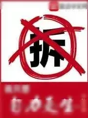 《我真是个拆二代》小说封面
