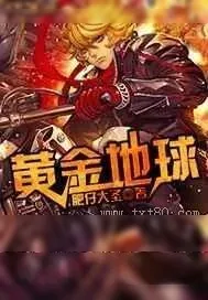 《黄金地球》小说封面