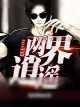 《两界逍遥》小说封面
