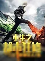 《重生之都市狂修》小说封面