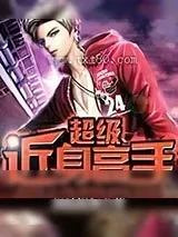 《超级近身高手》小说封面