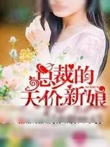 《虐婚99天:总裁的天价新娘》小说封面