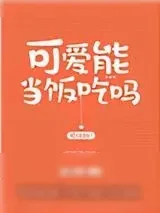 《可爱能当饭吃吗》小说封面