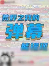 《荒野之我的弹幕能提现》小说封面