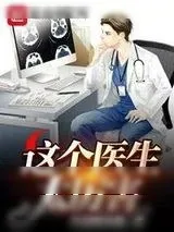 《这个医生太厉害》小说封面
