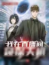 《我在直播间窥探天机》小说封面