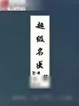 《超级名医》小说封面