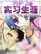 《男护之实习生涯》小说封面