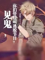 《见鬼，你们管这叫逃脱节目？》小说封面