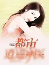 《都市逍遥神医》小说封面