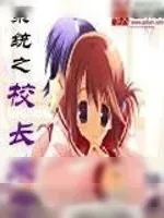 《系统之校长来了》小说封面