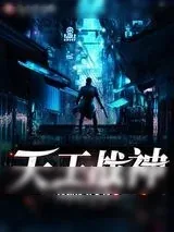 《天王战神》小说封面