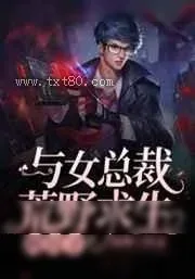 《与女总裁荒野求生的日子》小说封面