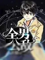 《全男公敌》小说封面