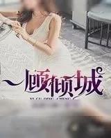 《一顾倾城》小说封面
