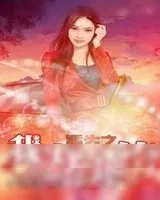 《重生之我为纨绔》小说封面