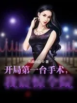《开局第一台手术,我震惊全院!》小说封面