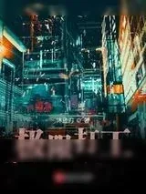 《极限打工》小说封面