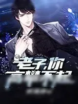 《老子,你高攀不起》小说封面