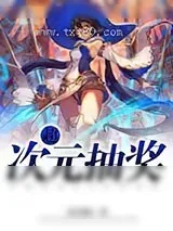 《超次元抽奖》小说封面