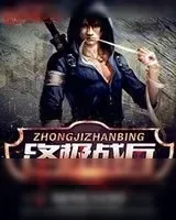 《终极战兵》小说封面